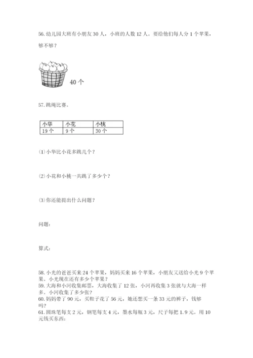 小学一年级下册数学应用题80道（全国通用）.docx