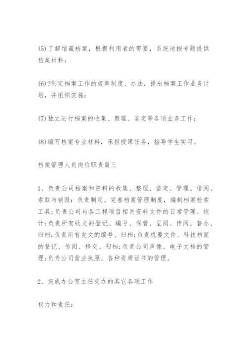 档案管理人员岗位职责.docx