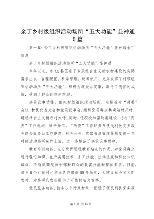 余丁乡村级组织活动场所“五大功能”显神通5篇.docx