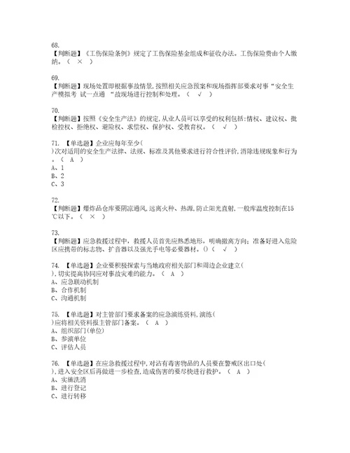 2022年危险化学品经营单位安全管理人员模拟考试题含答案87