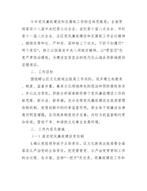 党风廉政建设和反腐败工作实施方案集合7篇.docx