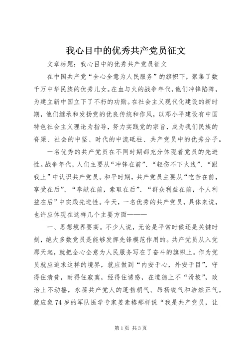 我心目中的优秀共产党员征文 (2).docx