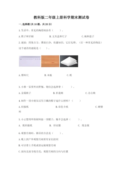 教科版二年级上册科学期末测试卷精品【综合题】.docx