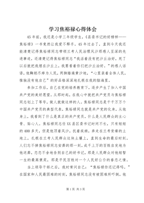 学习焦裕禄心得体会 (10).docx