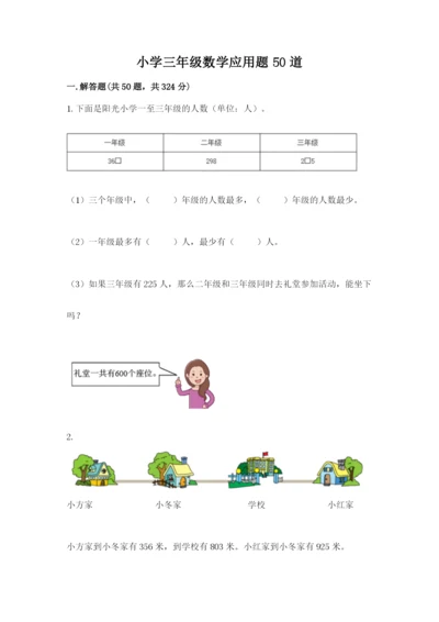 小学三年级数学应用题50道【达标题】.docx