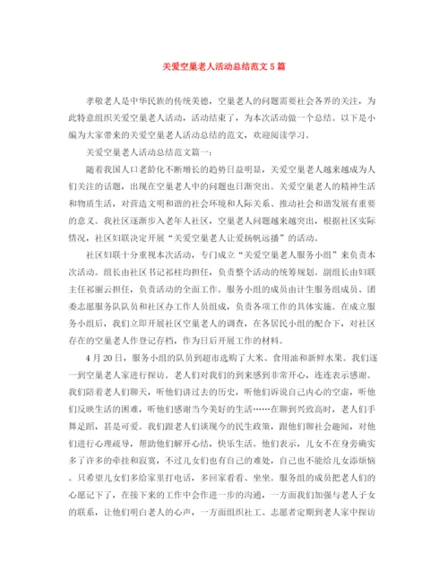 精编之关爱空巢老人活动总结范文5篇.docx