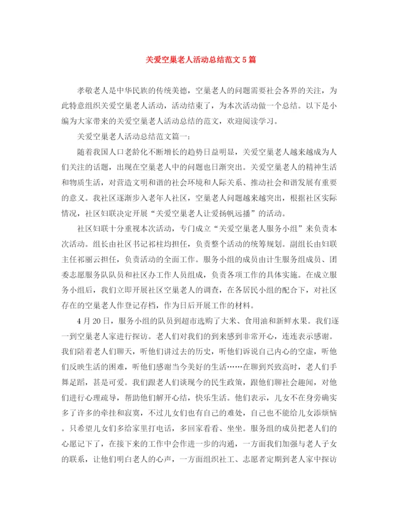 精编之关爱空巢老人活动总结范文5篇.docx