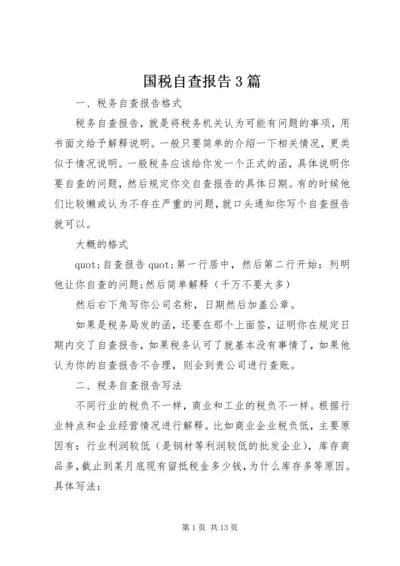 国税自查报告3篇.docx