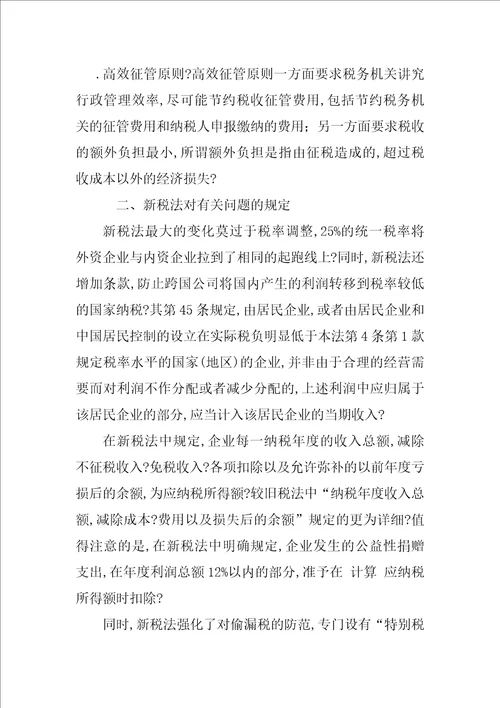 对统一我国内外资企业所得税有关问题的思考