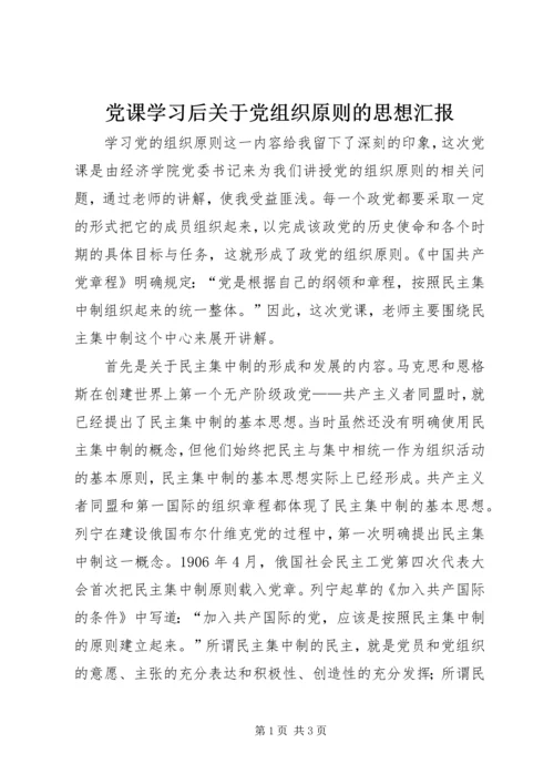 党课学习后关于党组织原则的思想汇报.docx