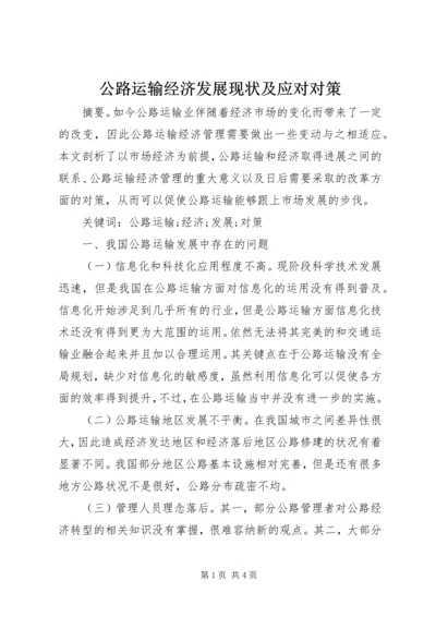 公路运输经济发展现状及应对对策.docx