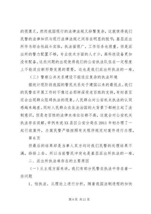 公安基层派出所执法难的原因及对策分析.docx