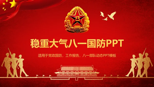 稳重大气党政建设八一国防部队PPT模板