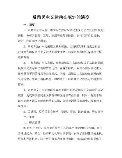 反殖民主义运动在亚洲的演变