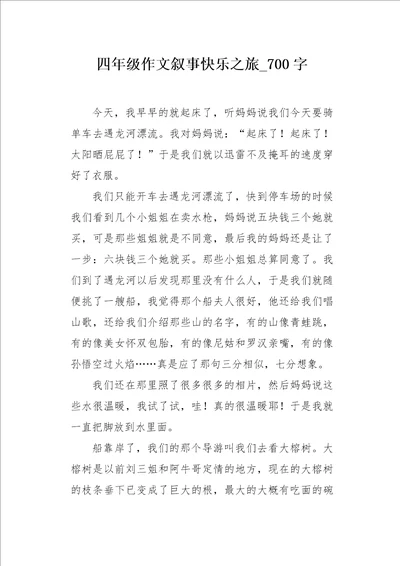 四年级作文叙事快乐之旅700字