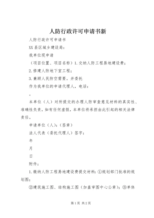 人防行政许可申请书新.docx