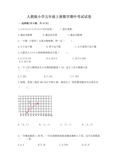 人教版小学五年级上册数学期中考试试卷及参考答案.docx