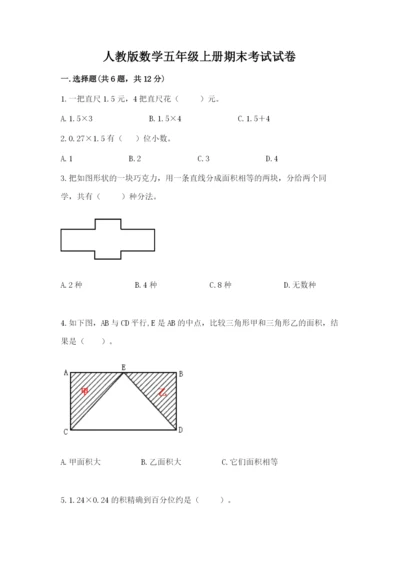 人教版数学五年级上册期末考试试卷含答案【巩固】.docx