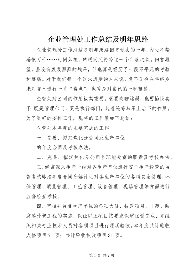 企业管理处工作总结及明年思路 (2).docx