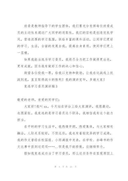 竞选学习委员演讲稿15篇.docx