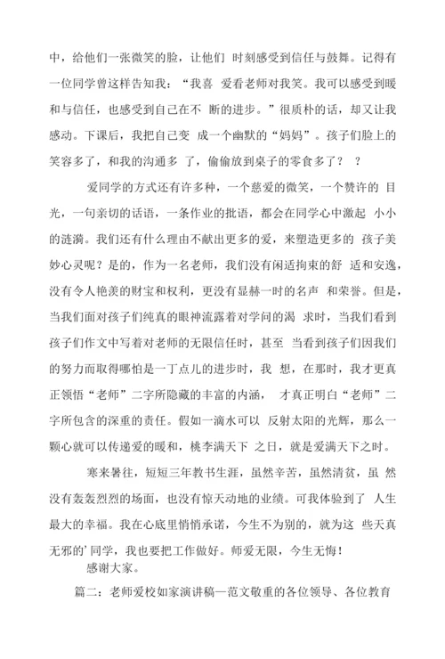 爱生如子爱校如家教师演讲稿.docx