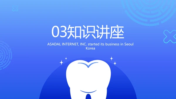 蓝色大气牙齿口腔健康宣传讲座PPT