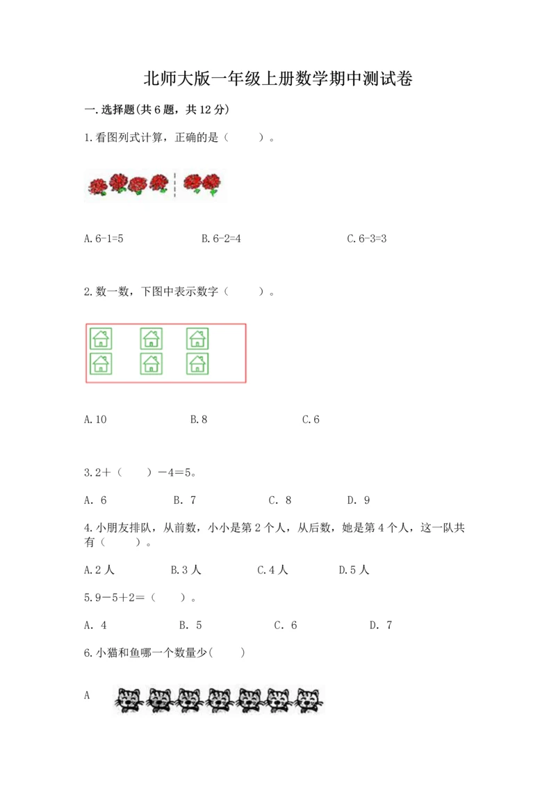 北师大版一年级上册数学期中测试卷（网校专用）.docx