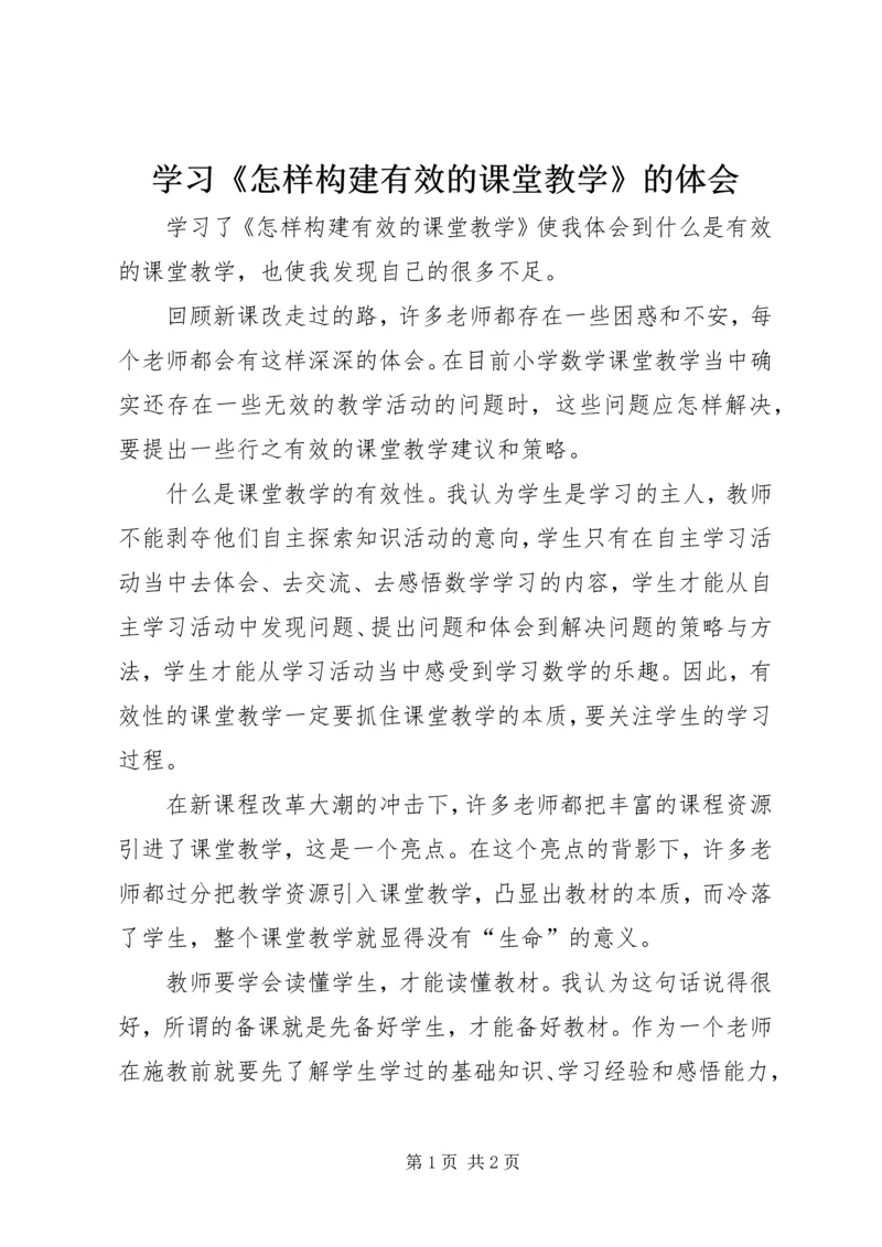 学习《怎样构建有效的课堂教学》的体会.docx