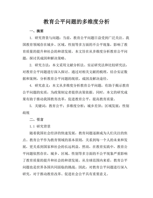 教育公平问题的多维度分析
