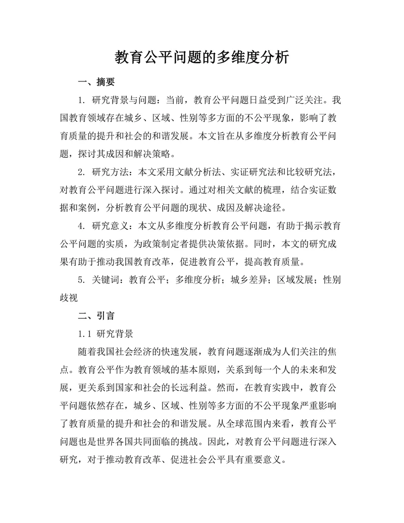 教育公平问题的多维度分析