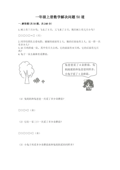 一年级上册数学解决问题50道（考试直接用）.docx