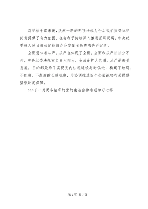 党的廉洁自律准则内容.docx