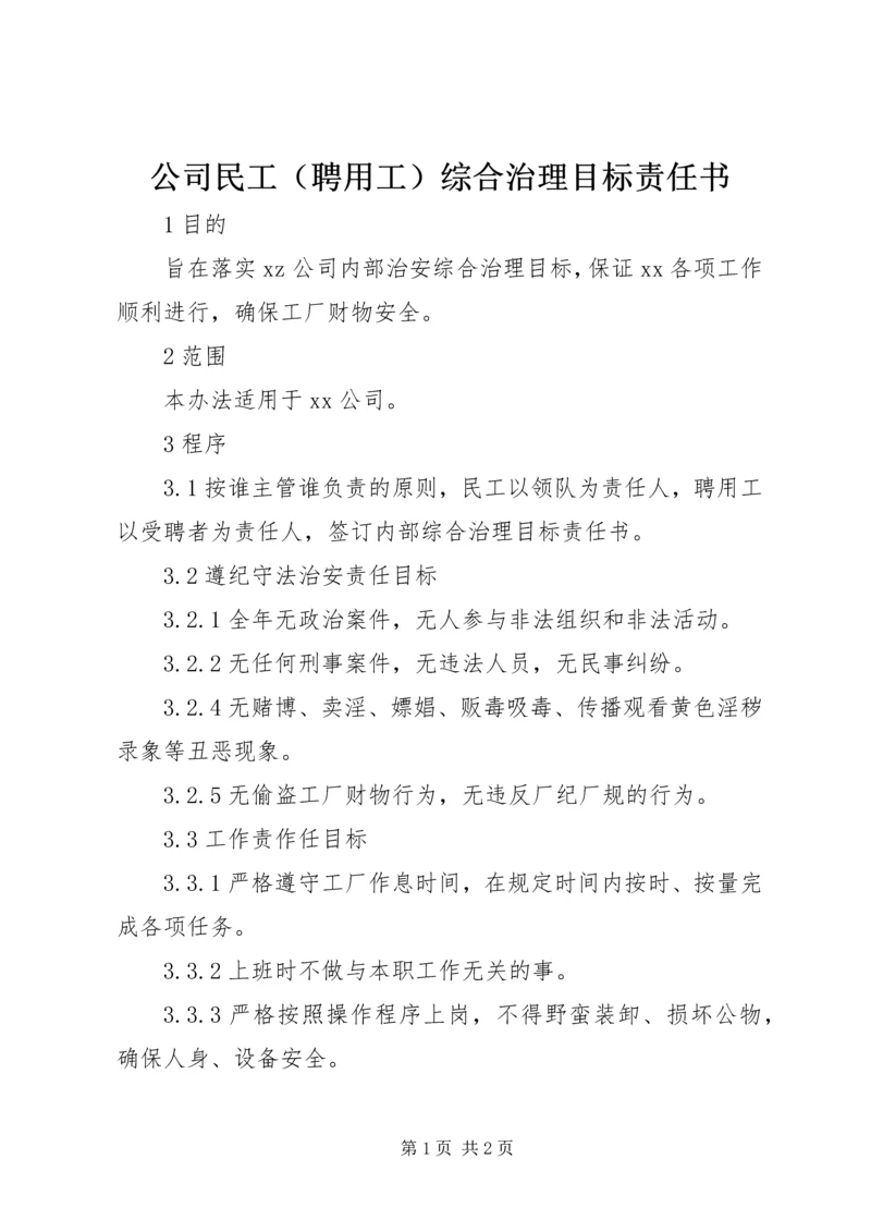 公司民工（聘用工）综合治理目标责任书 (5).docx