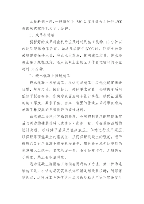 透水混凝土施工方案.docx