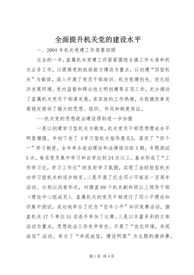全面提升机关党的建设水平.docx