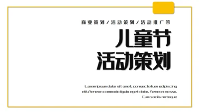 六一儿童节活动策划通用PPT课件模板