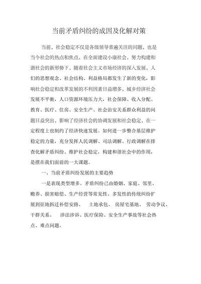 当前矛盾纠纷的成因及化解对策