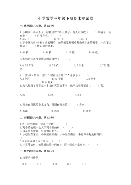 小学数学三年级下册期末测试卷（名校卷）word版.docx