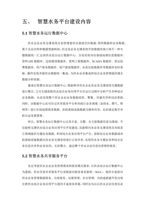 智慧水务优质项目建设专业方案.docx