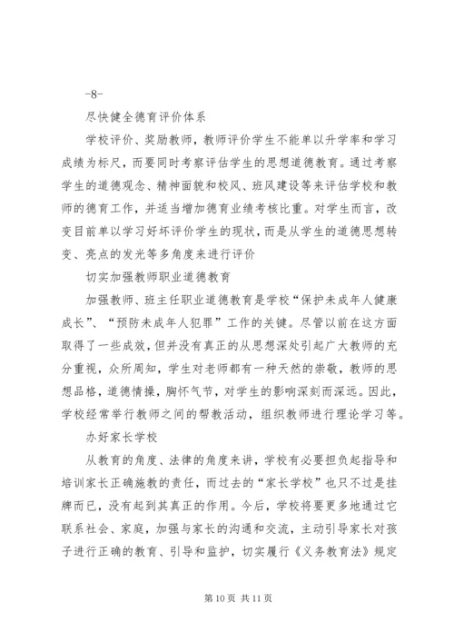 小学预防未成年人犯罪汇报稿 (2).docx