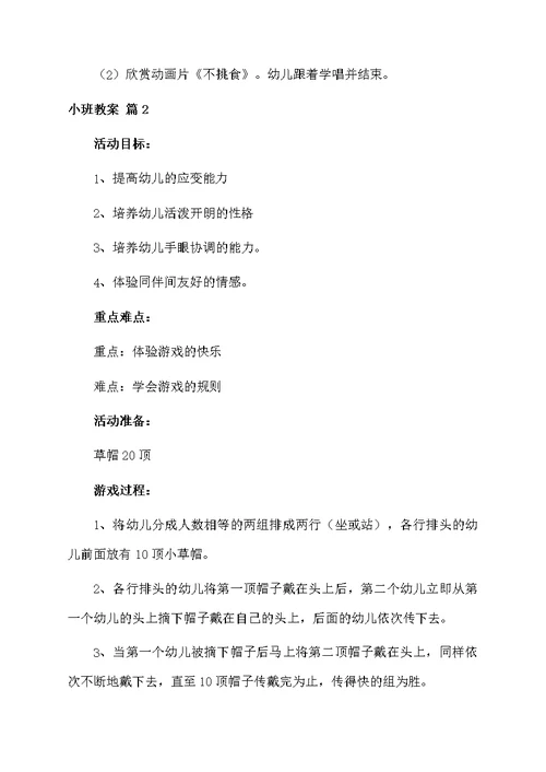 小班教案9篇范文资料