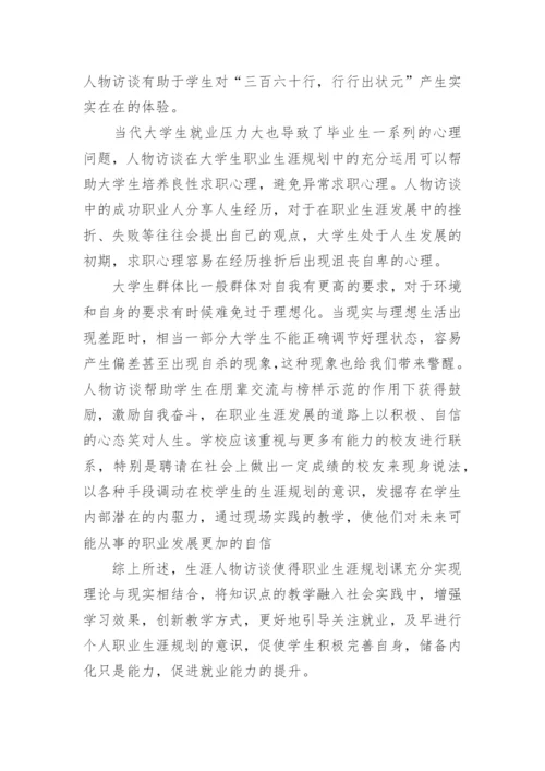 浅析大学生职业生涯规划课中的应用论文.docx