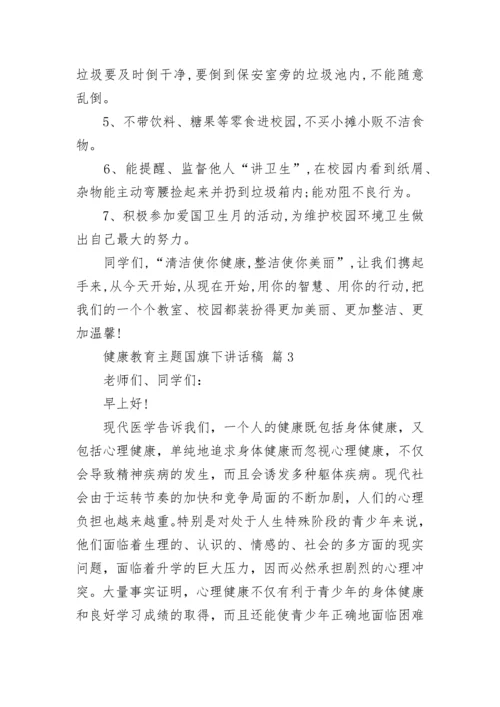 健康教育主题国旗下讲话稿.docx