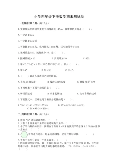 小学四年级下册数学期末测试卷及参考答案（综合题）.docx
