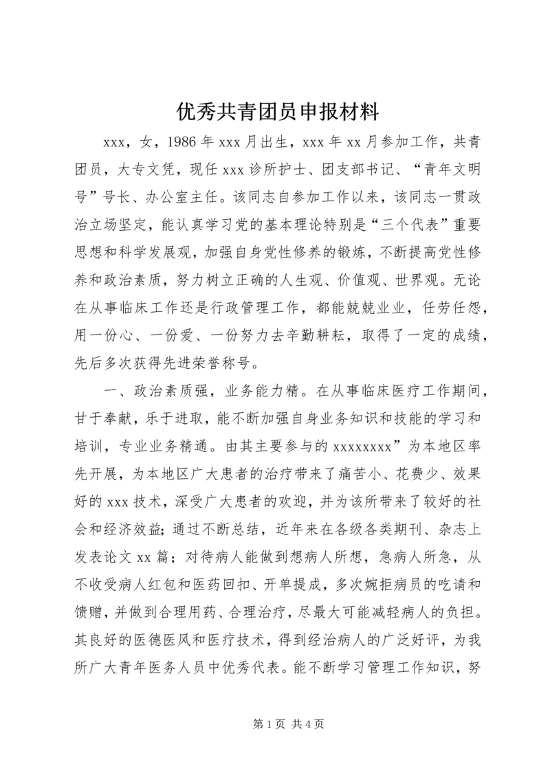 优秀共青团员申报材料 (28).docx