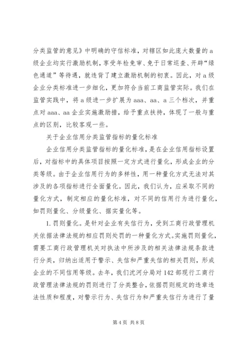 企业信用分类监管的思考.docx