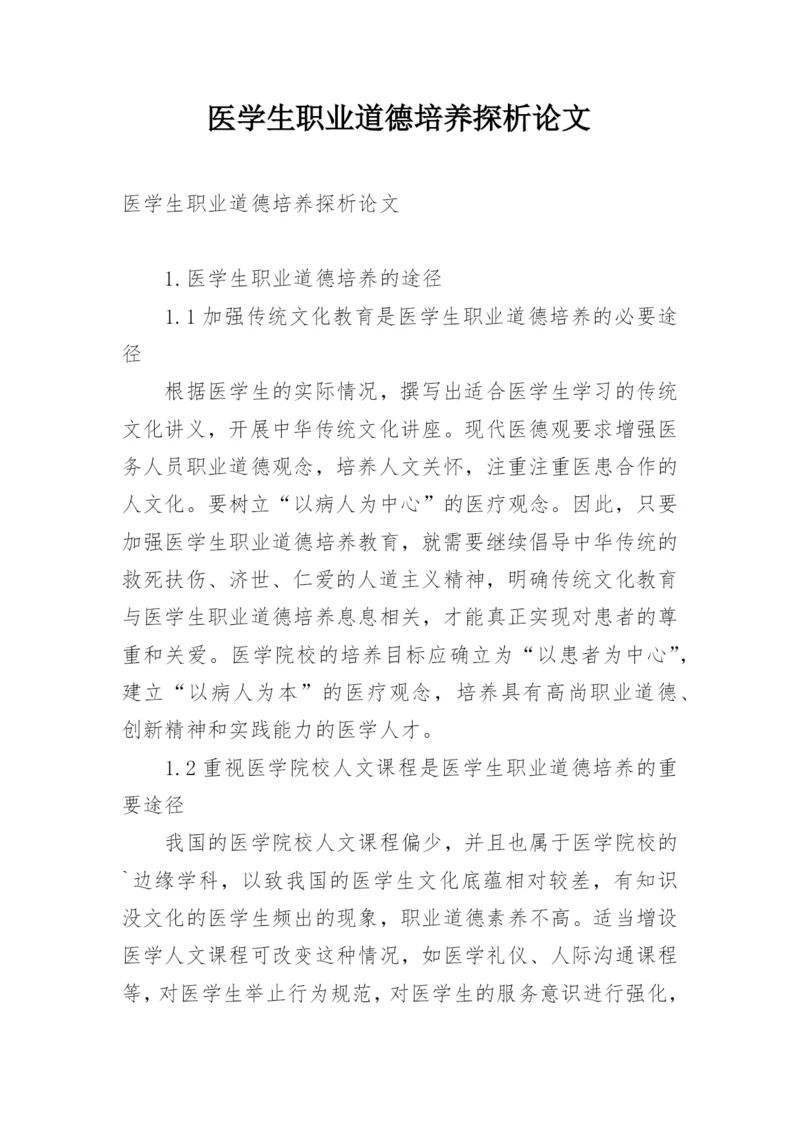 医学生职业道德培养探析论文.docx