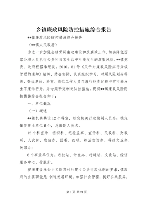 乡镇廉政风险防控措施综合报告.docx