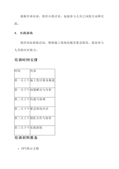 施工售后培训方案