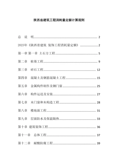 陕西省建筑工程定额价目表计算规则.docx